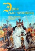 Эрик, сын человека