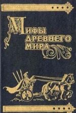 Мифы древнего мира