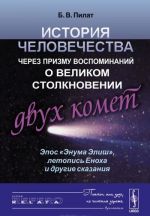 История человечества через призму воспоминаний о великом столкновении двух комет. Эпос "Энума Элиш", летопись Еноха и другие сказания