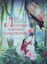 Легенды и мифы о растениях. Легенды Древнего Востока, языцеские мифы, античные предания, библейские истории