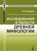 Issledovanija v oblasti drevnej mifologii