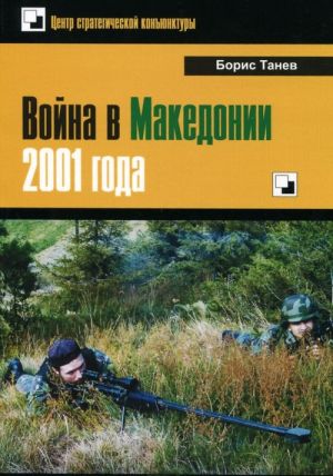 Война в Македонии 2001 года