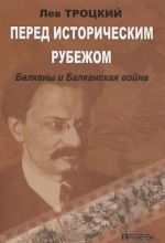 Pered istoricheskim rubezhom. Balkany i Balkanskaja vojna