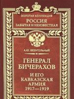 Генерал Бичерахов и его Кавказская армия. 1917-1919