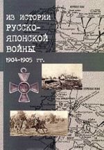 Iz istorii russko-japonskoj vojny 1904-1905 gg. Sbornik materialov k 100-letiju so dnja okonchanija vojny