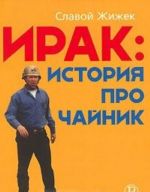 Ирак. История про чайник