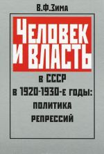 Человек и власть в СССР в 1920-30-е годы. Политика репрессий