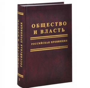 Obschestvo i vlast. Rossijskaja provintsija. V 3 tomakh. Tom 1. 1917 - seredina 30-kh godov