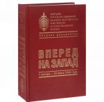 Органы государственной безопасности СССР в Великой Отечественной войне. В 8 томах. Том 5. Книга 1. Вперед на Запад. 1 января - 30 июня 1944 года