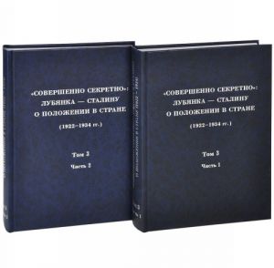 "Sovershenno sekretno". Lubjanka - Stalinu o polozhenii v strane (1922-1934). Tom 3. 1925 g. V 2 chastjakh (komplekt iz 2 knig)