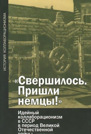 "Свершилось. Пришли немцы!" Идейный коллаборационизм в СССР в период Великой Отечественной войны