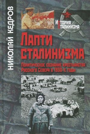 Lapti stalinizma. Politicheskoe sozdanie krestjanstva Russkogo Severa v 1930-e gody