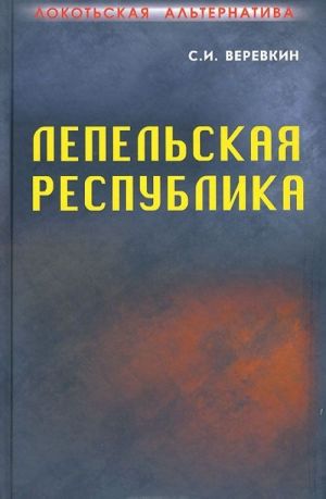 Локотьская альтернатива. Лепельская республика. Книга 4. Часть 1