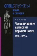 Чрезвычайные комиссии Верхней Волги/ 1918-1922