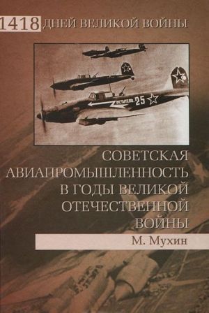 Sovetskaja aviapromyshlennost v gody Velikoj Otechestvennoj vojny