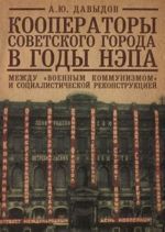 Kooperatory sovetskogo goroda v gody NEPa. Mezhdu "voennym kommunizmom" i sotsialisticheskoj rekonstruktsiej