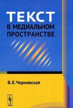 Текст в медиальном пространстве