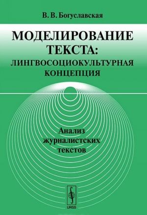 Modelirovanie teksta. Lingvosotsiokulturnaja kontseptsija. Analiz zhurnalistskikh tekstov