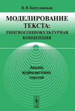 Modelirovanie teksta. Lingvosotsiokulturnaja kontseptsija. Analiz zhurnalistskikh tekstov