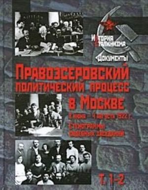 Pravoeserovskij politicheskij protsess v Moskve. 8 ijunja - 4 avgusta 1922 g. Stenogrammy sudebnykh zasedanij. V 14 tomakh. Tom 1-2