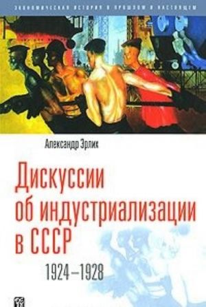 Дискуссии об индустриализации в СССР. 1924-1928