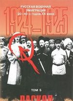 Russkaja voennaja emigratsija 20-40-kh godov XX veka. Tom 5. Raskol. 1924-1925