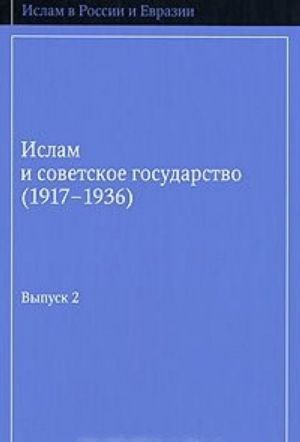 Ислам и советское государство (1917-1936). Сборник документов. Выпуск 2