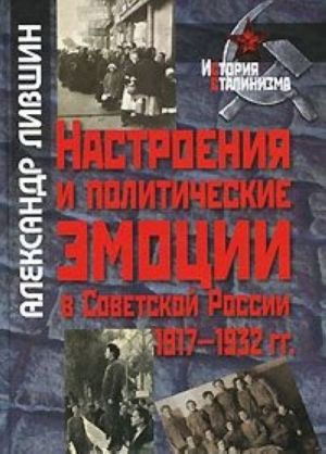 Настроения и политические эмоции в Советской России. 1917-1932 гг.