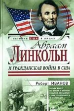 Avraam Linkoln i Grazhdanskaja vojna v SSHA