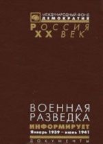 Военная разведка информирует. Январь 1939 - июнь 1941