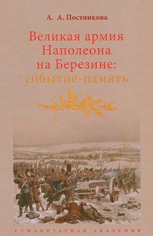 Velikaja armija Napoleona na Berezine. Sobytie-pamjat