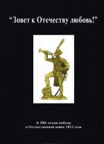 "Zovet k Otechestvu ljubov!" K 200-letiju pobedy v Otechestvennoj vojne 1812 g.