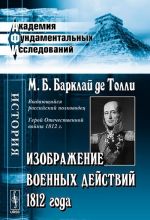 Изображение военных действий 1812 года