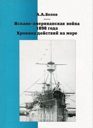 Испано-американская война 1898 года. Хроника действий на море