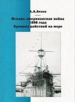 Испано-американская война 1898 года. Хроника действий на море