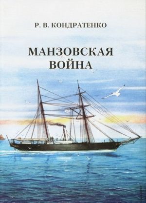 Манзовская война