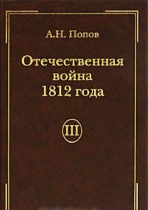 Otechestvennaja vojna 1812 goda. Tom 3. Izgnanie Napoleona iz Rossii