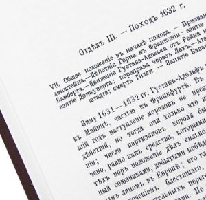 Обзор кампании 1815 года в Нидерландах. Обзор походов Густава-Адольфа в Германии 1630-1632 год