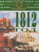 1812 год