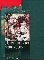 Даргинская трагедия 1845 год