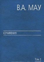 В. А. Мау. Сочинения в 6 томах. Том 2. Государство и экономика. Опыт посткоммунистической трансформации