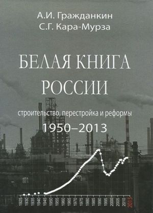 Белая книга России. Строительство, перестройка и реформы. 1950-2013 гг.