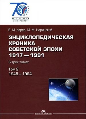 Entsiklopedicheskaja khronika sovetskoj epokhi. 1917–1991. V 3 tomakh. Tom 2. 1945-1964