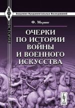 Очерки по истории войны и военного искусства