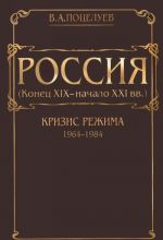 Россия (конец XIX - начало XXI века). В 7 томах. Том 5. Кризис режима (1964-1984)