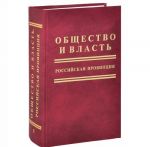 Obschestvo i vlast. Rossijskaja provintsija. Tom 5