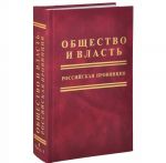 Obschestvo i vlast. Rossijskaja provintsija. Tom 4. Chast 1