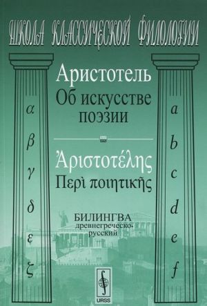 Ob iskusstve poezii. Bilingva drevnegrechesko-russkij