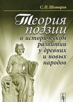 Теория поэзии в историческом развитии у древних и новых народов