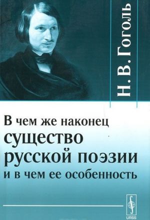 В чем же наконец существо русской поэзии и в чем ее особенность